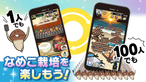 みんなのなめこ栽培キット〜放置で育てる癒しのきのこ育成ゲーム 6