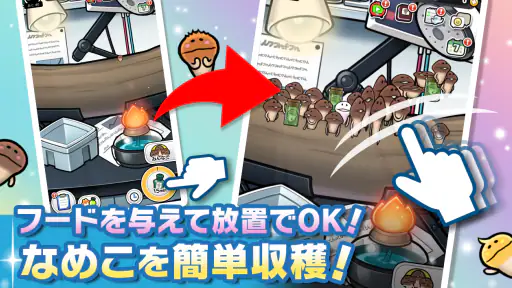 みんなのなめこ栽培キット〜放置で育てる癒しのきのこ育成ゲーム 8