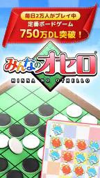 みんなのオセロ - オンライン対戦も楽しめるオセロ対戦ゲーム 1