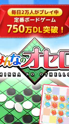 みんなのオセロ - オンライン対戦も楽しめるオセロ対戦ゲーム 6