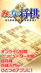 みんなの将棋 - 100段階のレベルと対局・詰将棋・講座で実 1