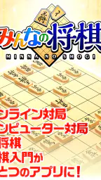 みんなの将棋 - 100段階のレベルと対局・詰将棋・講座で実 8