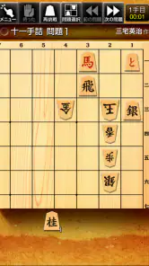 みんなの詰将棋 - 将棋の終盤力を鍛える問題集 screenshot