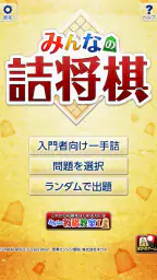 みんなの詰将棋 - 将棋の終盤力を鍛える問題集 2