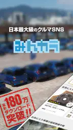 みんカラ - 車の整備・パーツ・カスタム・口コミアプリ 1