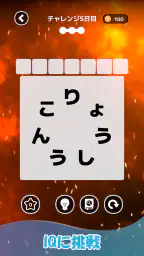 もじそーと - 言葉の脳トレパズル 6
