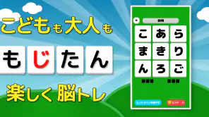 もじたん - もじさがしパズルですっきり脳トレ screenshot
