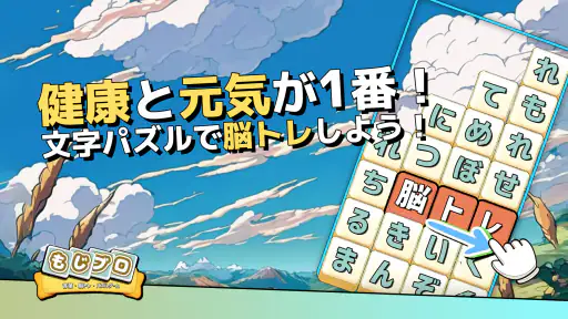 もじブロ：1日「たった10分」で頭を鍛える文字パズル脳トレ 1