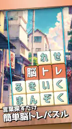 もじブロ：1日「たった10分」で頭を鍛える文字パズル脳トレ 3