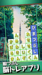 もじブロ：1日「たった10分」で頭を鍛える文字パズル脳トレ 4