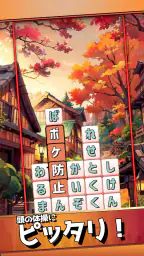 もじブロ：1日「たった10分」で頭を鍛える文字パズル脳トレ 5