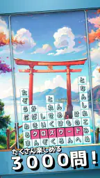 もじブロ：1日「たった10分」で頭を鍛える文字パズル脳トレ 6