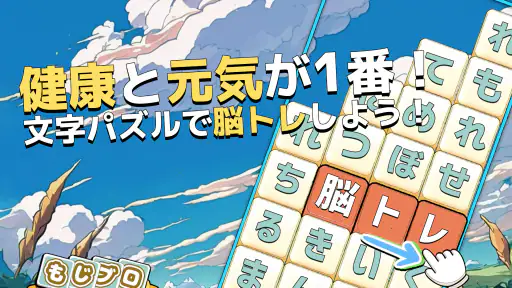 もじブロ：1日「たった10分」で頭を鍛える文字パズル脳トレ 7