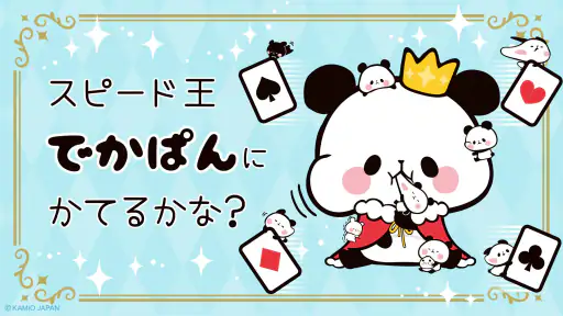 もちもちぱんだ スピード【公式アプリ】かわいいゲームで遊ぼう 5
