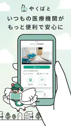 やくばと - 処方せん送信&診療予約 1