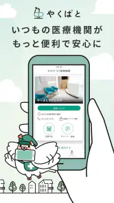 やくばと - 処方せん送信＆診療予約 screenshot