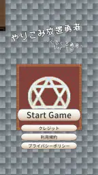 【やりこみ放置】廻転勇者 5