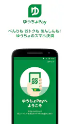 ゆうちょPay - べんりでおトクなゆうちょのスマホ決済 1
