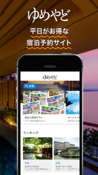 ゆめやど ー厳選した温泉 旅館・ホテル検索/宿泊予約 1