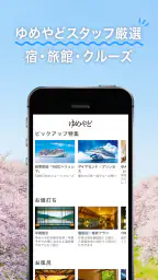 ゆめやど ー厳選した温泉 旅館・ホテル検索/宿泊予約 2