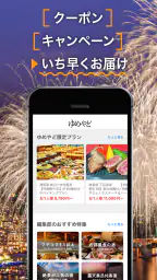 ゆめやど ー厳選した温泉 旅館・ホテル検索/宿泊予約 6