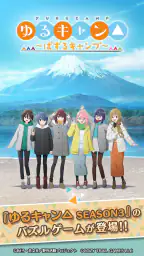 『ゆるキャン△ ～ぱずるキャンプ～』 2