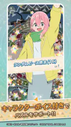 『ゆるキャン△ ～ぱずるキャンプ～』 5