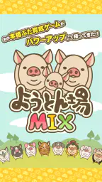 ようとん場MIX 1