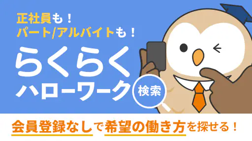 らくらくハローワーク検索|求人検索・就職、転職、仕事探し 1
