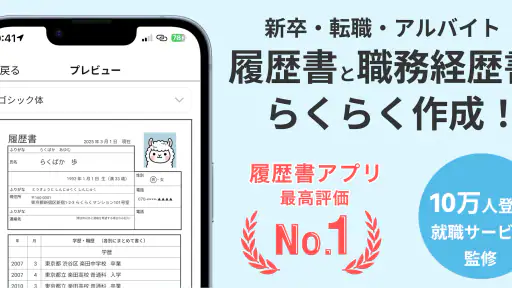 らくらく履歴書 | 履歴書・職務経歴書作成アプリ 1