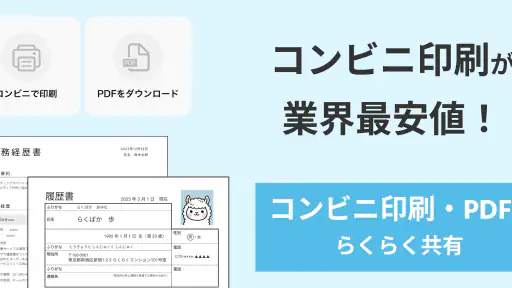 らくらく履歴書 | 履歴書・職務経歴書作成アプリ 5