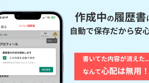 らくらく履歴書 | 履歴書・職務経歴書作成アプリ 6