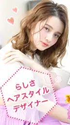 らしさ ヘアスタイルデザイナー 1