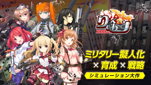 りっくじあーす-ミリタリー擬人化×育成型戦略SLG- 1