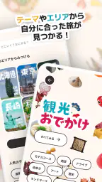 るるぶ＋　旅・おでかけ情報＆旅行予約 3