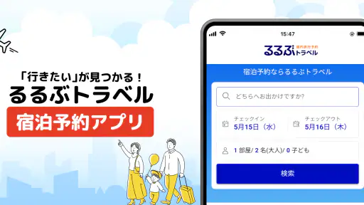 るるぶトラベルｰ宿泊予約アプリ 1