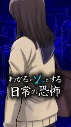 わかるとゾッとする日常の恐怖 1