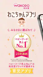 わこちゃんアプリ ー記録、離乳食レシピ検索、食材管理ができる 1