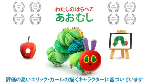 わたしのはらぺこあおむし screenshot