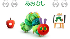 わたしのはらぺこあおむし screenshot