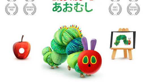 わたしのはらぺこあおむし 6