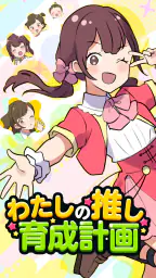 わたしの推し育成計画 5