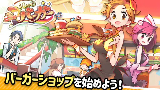 アイラブバーガー:ハンバーガー屋さん&農園牧場経営ゲーム 1