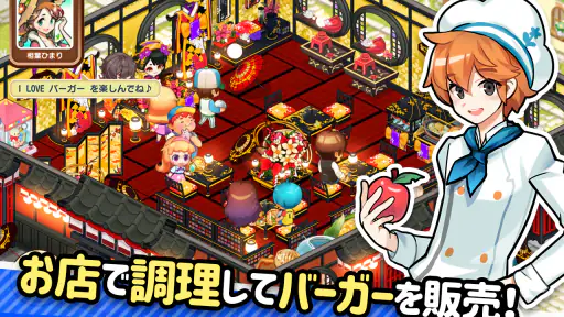 アイラブバーガー:ハンバーガー屋さん&農園牧場経営ゲーム 3