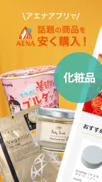 アエナ公式アプリ コスメや美容雑貨がお得に買える通販アプリ 1