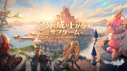 アカシッククロニクル～黎明の黙示録 5