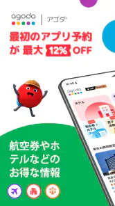 アゴダ(Agoda) screenshot