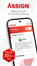 アサイン - 若手ハイエンドのキャリアプラットフォーム 6