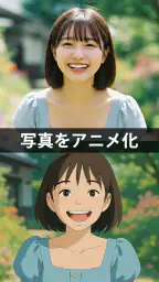 アニメ化 - 写真をアニメに変換 5