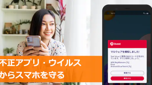 アバスト スマホ セキュリティ ウイルス対策アプリ 2